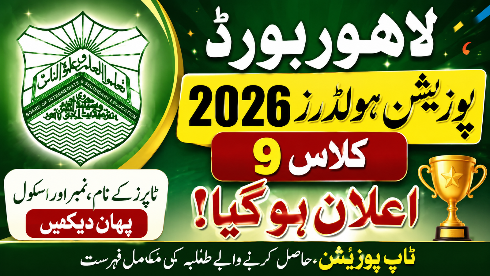BISE Lahore Position Holders 2026 Out Class 9