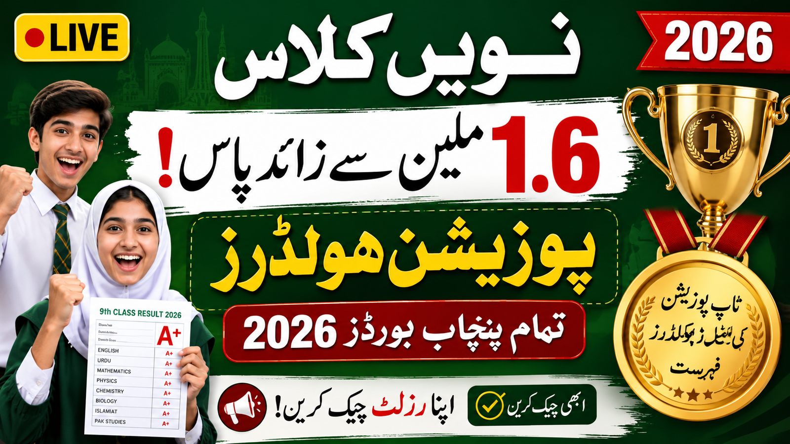 Over 1.6 Million Pass! Live 9th Class Position Holders 2026 Punjab Boards